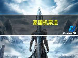 泰国机票退