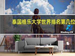 泰国格乐大学世界排名第几位