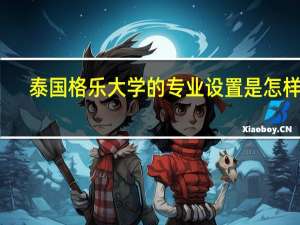 泰国格乐大学的专业设置是怎样的