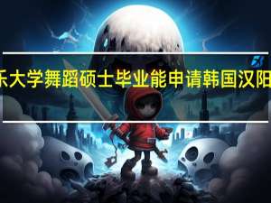 泰国格乐大学舞蹈硕士毕业能申请韩国汉阳大学的博士吗