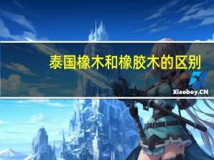 泰国橡木和橡胶木的区别