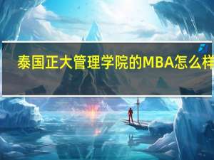泰国正大管理学院的MBA怎么样70