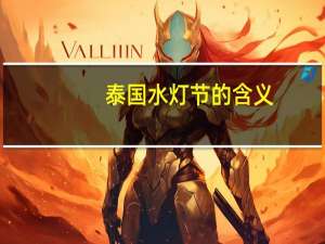 泰国水灯节的含义（泰国水灯节是什么时候）
