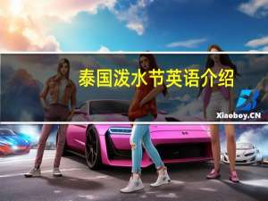 泰国泼水节英语介绍