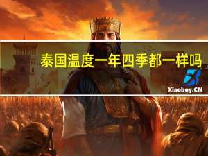 泰国温度一年四季都一样吗