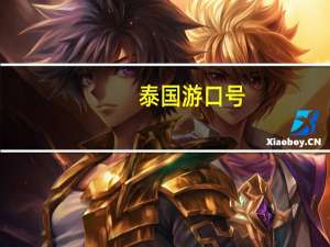 泰国游口号（泰国游注意事项及准备物品）