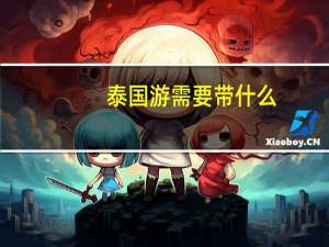 泰国游需要带什么