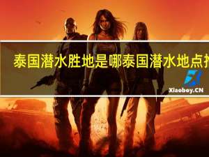 泰国潜水胜地是哪泰国潜水地点推荐