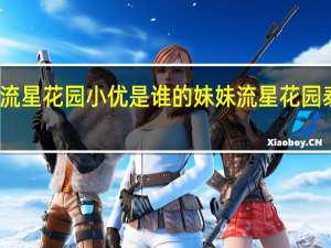 泰国版流星花园小优是谁的妹妹 流星花园泰国版演员表