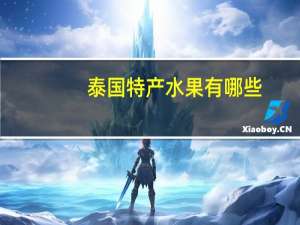 泰国特产水果有哪些