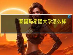 泰国玛希隆大学怎么样