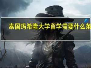 泰国玛希隆大学留学需要什么条件
