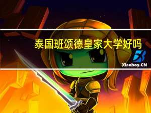 泰国班颂德皇家大学好吗