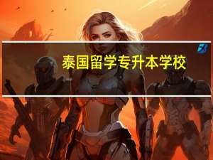 泰国留学专升本学校