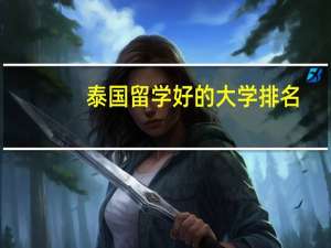 泰国留学好的大学排名