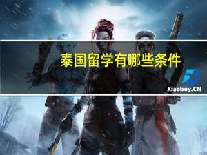 泰国留学有哪些条件