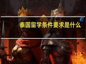 泰国留学条件要求是什么