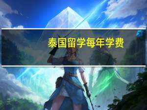 泰国留学每年学费
