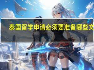 泰国留学申请必须要准备哪些文件