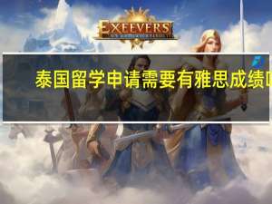 泰国留学申请需要有雅思成绩吗