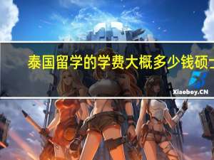 泰国留学的学费大概多少钱硕士