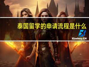 泰国留学的申请流程是什么
