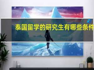 泰国留学的研究生有哪些条件
