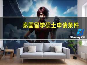 泰国留学硕士申请条件
