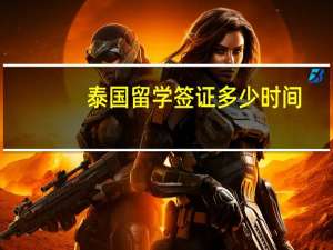 泰国留学签证多少时间