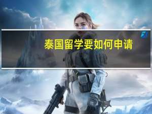 泰国留学要如何申请