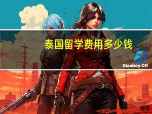 泰国留学费用多少钱