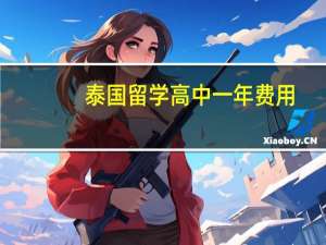 泰国留学高中一年费用