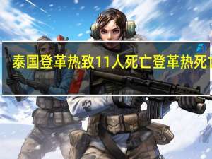 泰国登革热致11人死亡 登革热死亡率