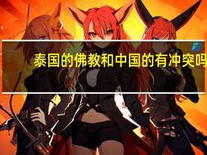 泰国的佛教和中国的有冲突吗