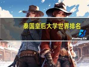 泰国皇后大学世界排名