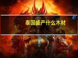 泰国盛产什么木材