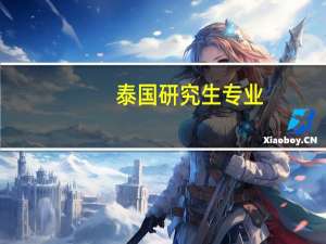 泰国研究生专业