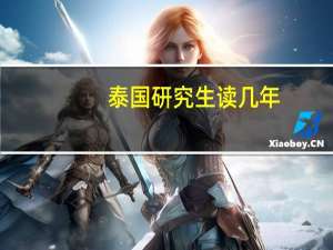 泰国研究生读几年