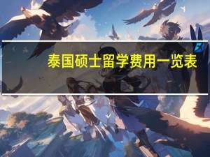 泰国硕士留学费用一览表
