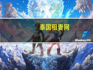 泰国租妻网（泰国租妻价格表）