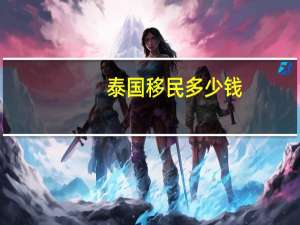 泰国移民多少钱