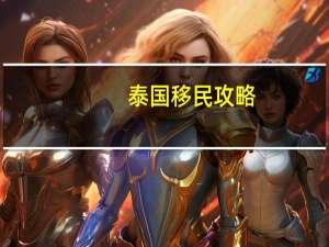 泰国移民攻略
