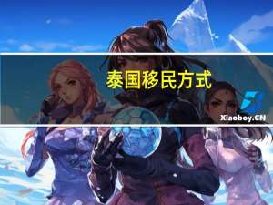 泰国移民方式