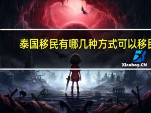 泰国移民有哪几种方式可以移民