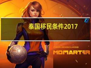 泰国移民条件2017