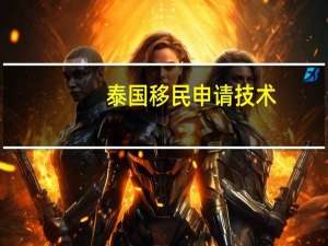 泰国移民申请技术