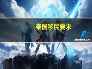 泰国移民要求