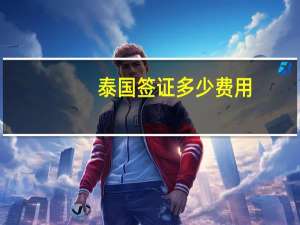 泰国签证多少费用