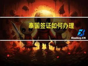 泰国签证如何办理