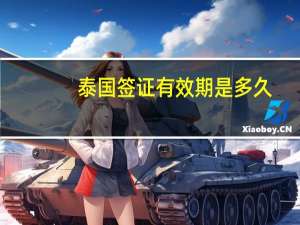 泰国签证有效期是多久